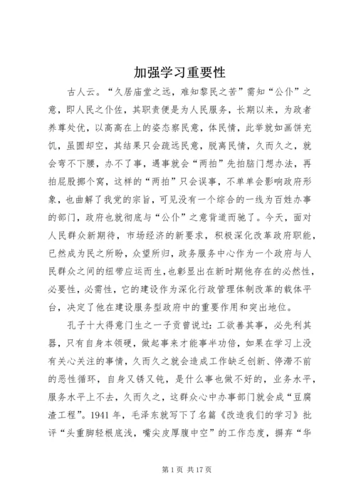 加强学习重要性.docx