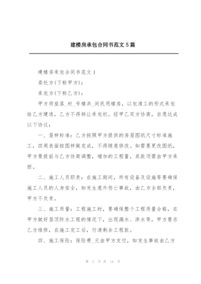 建楼房承包合同书范文5篇.docx