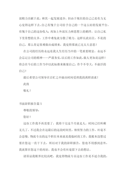 书面辞职报告精选范文10篇.docx