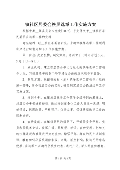 镇社区居委会换届选举工作实施方案 (2).docx