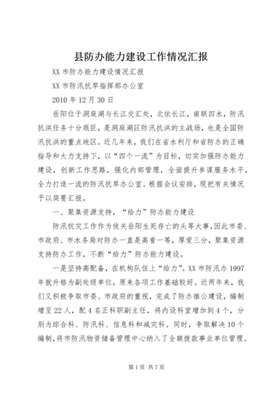 县防办能力建设工作情况汇报 (2).docx