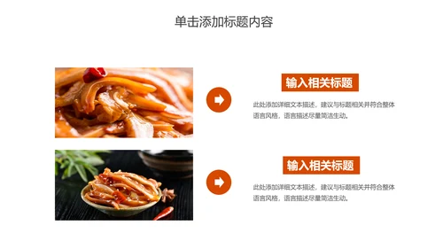 美食卤味熟食宣传介绍PPT动态模板