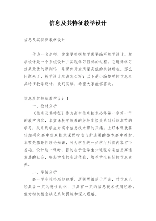 信息及其特征教学设计.docx