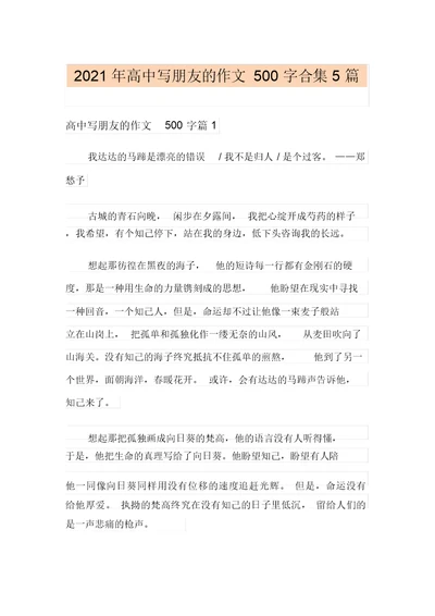 2021年高中写朋友的作文500字合集5篇