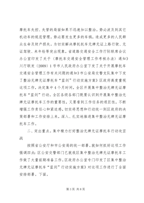 区委书记在无证摩托车治理会讲话.docx