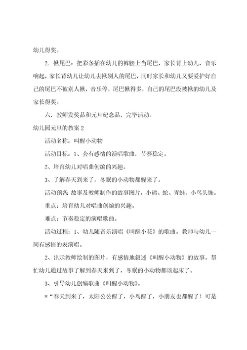 幼儿园元旦的教案
