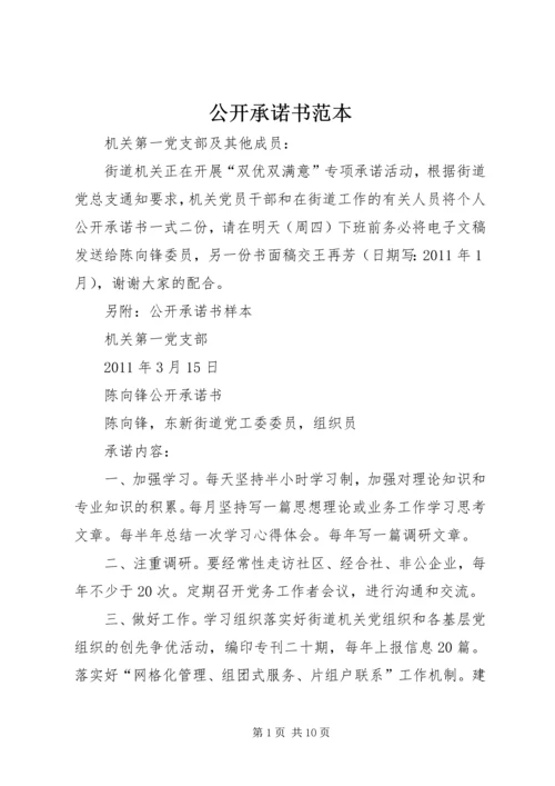 公开承诺书范本_1.docx