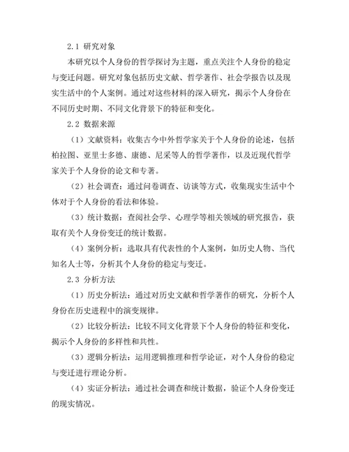 个人身份的哲学探讨：稳定与变迁