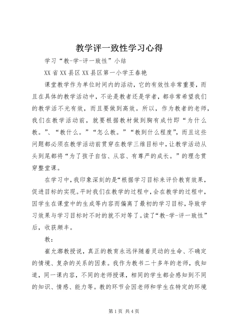 教学评一致性学习心得 (2).docx
