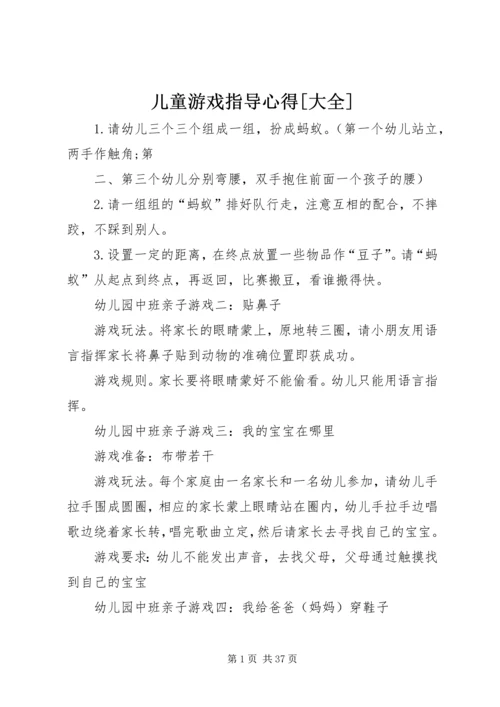 儿童游戏指导心得[大全].docx