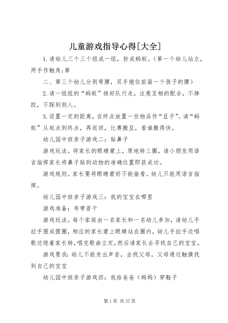 儿童游戏指导心得[大全].docx