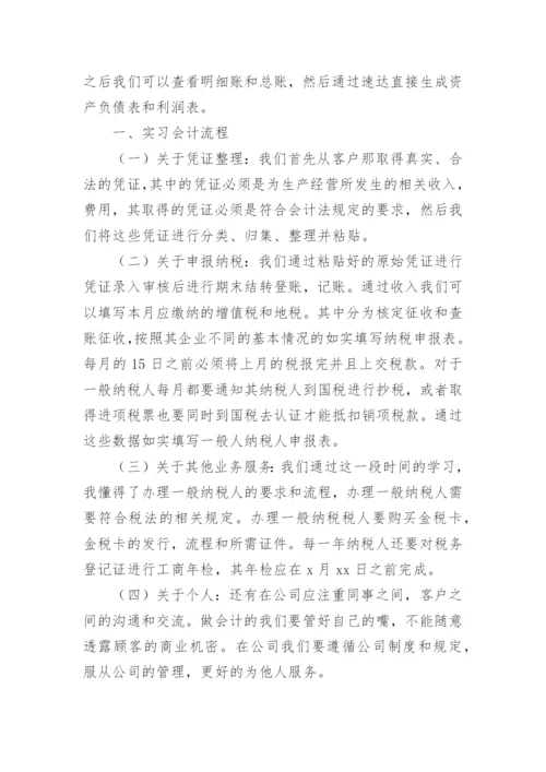 会计学实习报告.docx