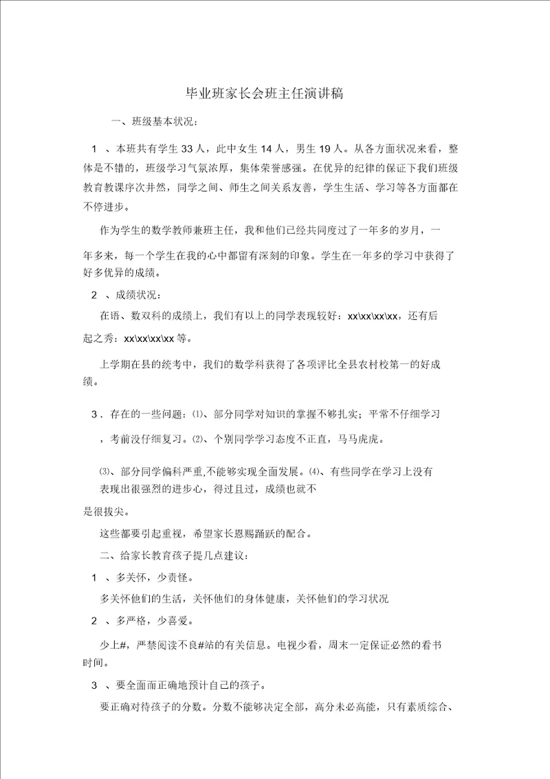 毕业班家长会班主任演讲稿