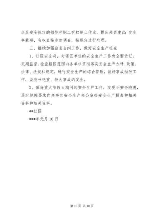 篇一：社区安全生产工作计划 (2).docx