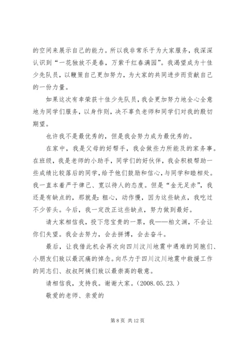 十佳少先队员发言稿 (6).docx