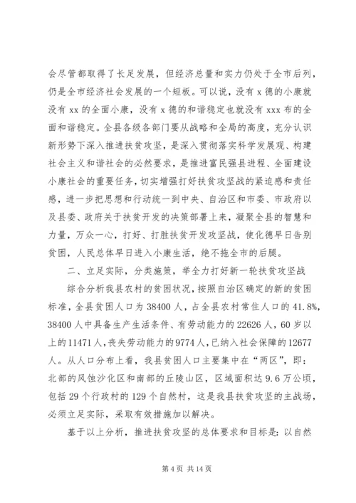 在全县扶贫攻坚动员大会上的讲333.docx