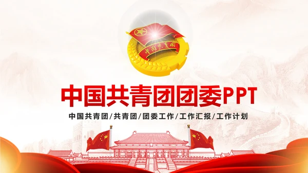 恢弘大气中国共青团团委工作汇报PPT模板