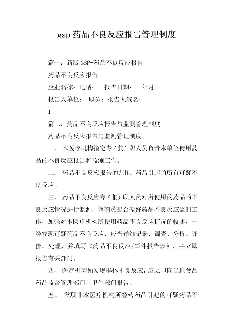 gsp药品不良反应报告管理制度