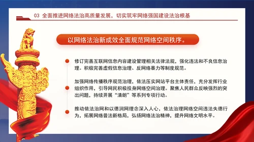 以网络法治高质量发展服务保障网络强国建设专题党课PPT