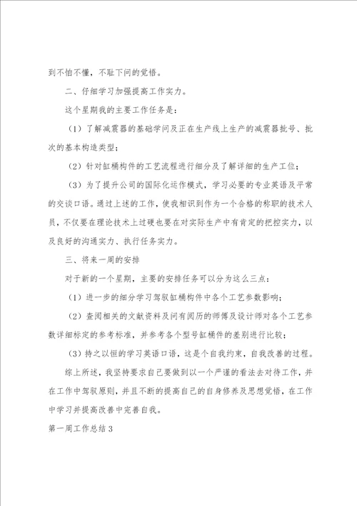第一周工作总结
