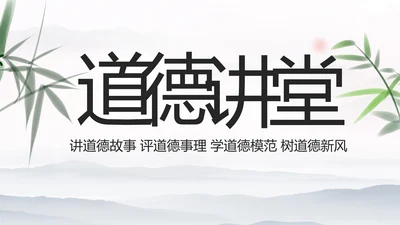 中国风传统文化道德讲堂学校教育PPT模板