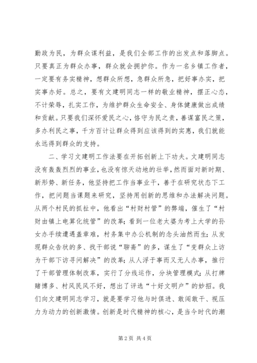 学习文建明工作法学习心得 (4).docx