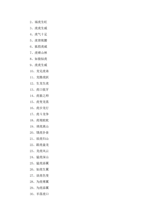 虎年吉祥的成语三篇.docx