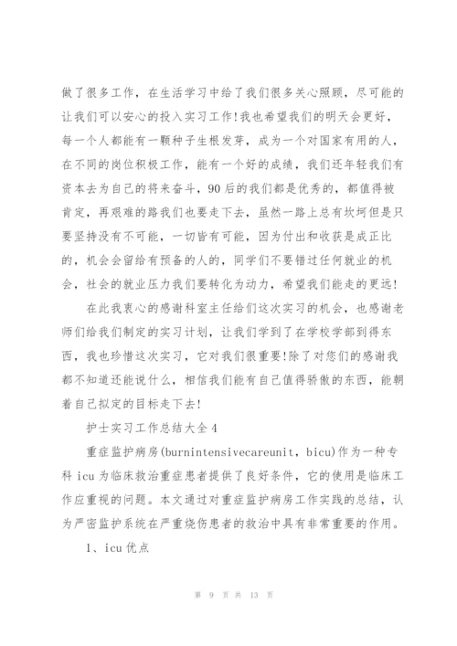 护士实习工作总结大全5篇.docx