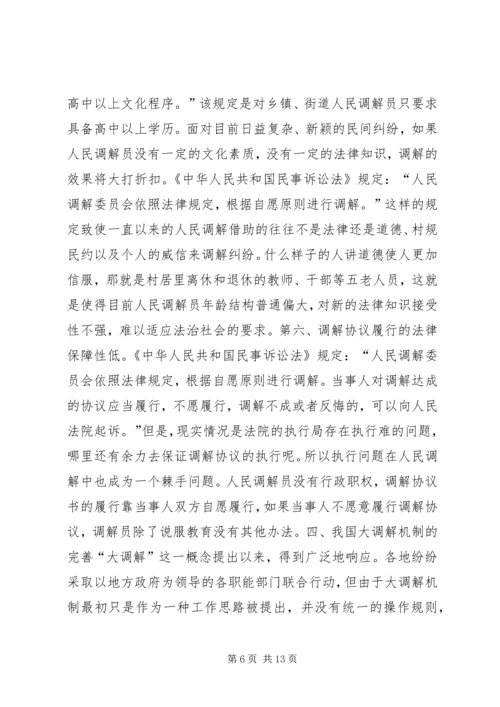 创新和完善“大调解”工作机制充分发挥大调解功能和效用.docx
