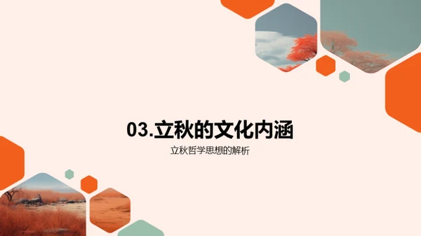 立秋节气文化探索