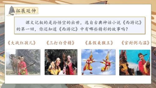 【核心素养】部编版语文五年级下册-7.猴王出世（课件）