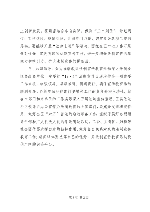 区委书记全国法制宣传日活动上的讲话.docx