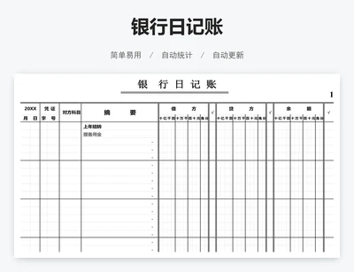 银行日记账