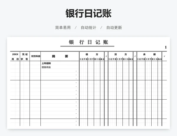 银行日记账