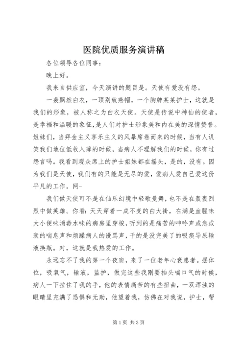 医院优质服务演讲稿 (3).docx