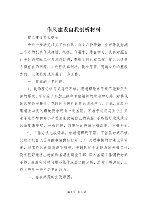 作风建设自我剖析材料_1 (2).docx