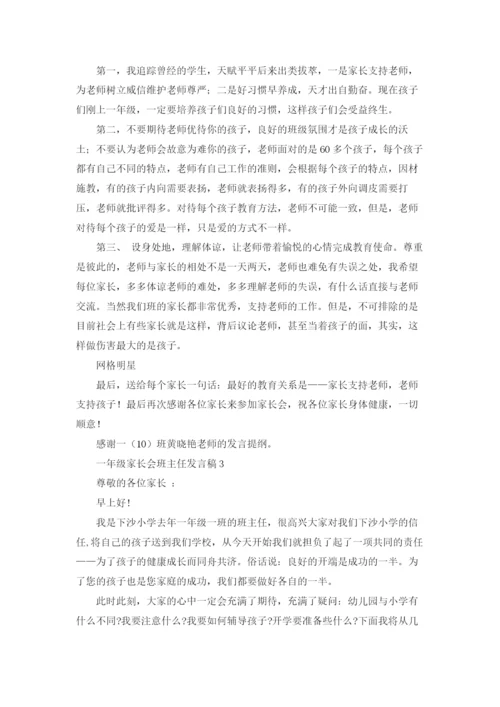 一年级家长会班主任发言稿(15篇).docx