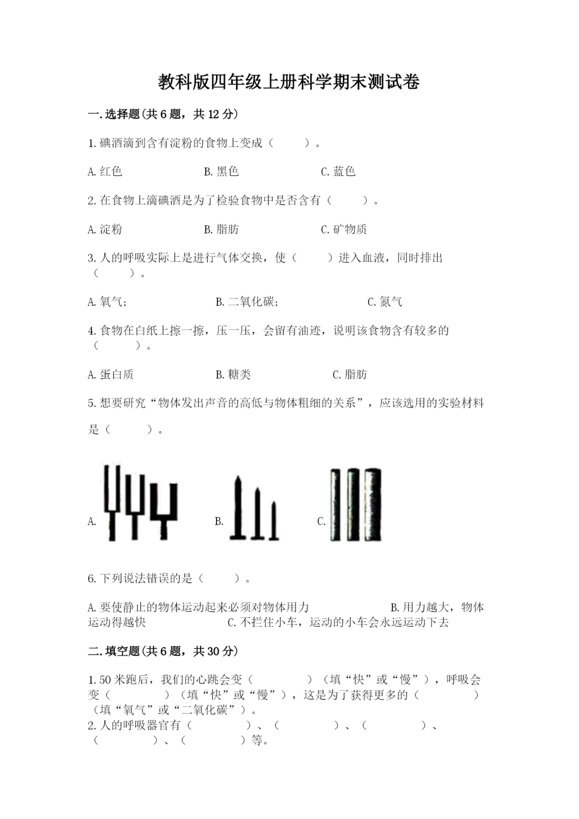 教科版四年级上册科学期末测试卷及完整答案【必刷】.docx