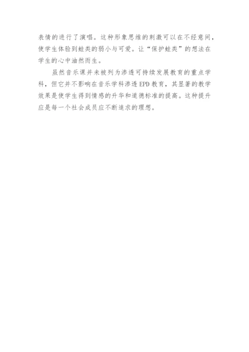 在音乐课中渗透可持续发展教育学科论文.docx
