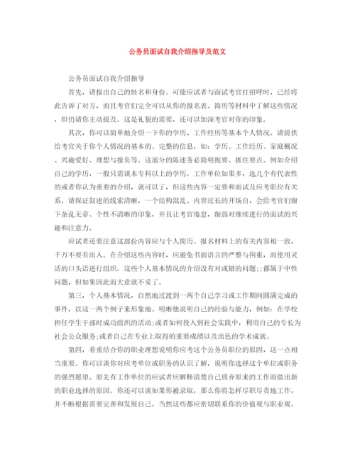 精编之公务员面试自我介绍指导及范文.docx