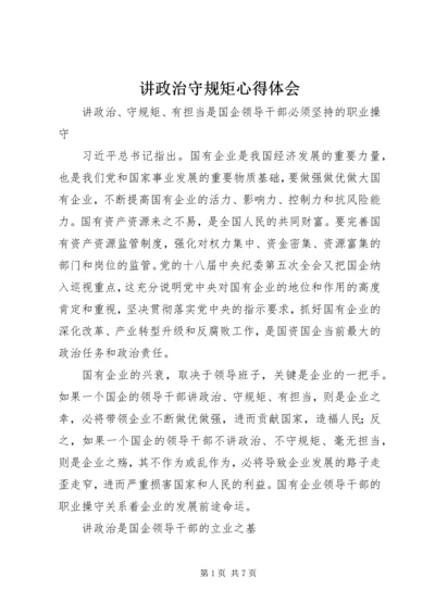 讲政治守规矩心得体会.docx