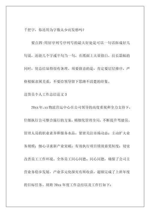 送货员个人工作总结