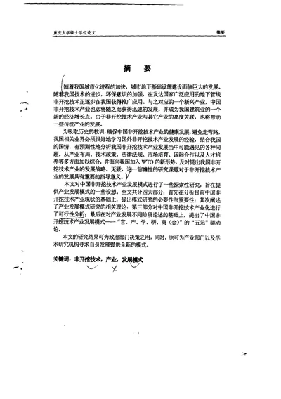 中国非开挖技术产业发展模式研究-结构工程专业毕业论文