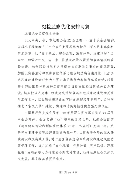 纪检监察优化安排两篇.docx