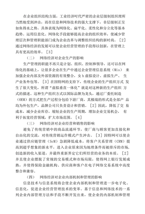 网络经济对现代企业管理影响的文献综述