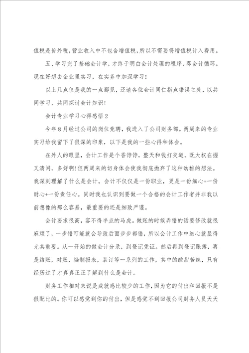 会计专业学习心得感悟