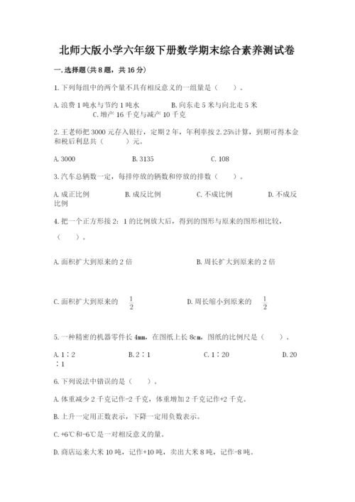 北师大版小学六年级下册数学期末综合素养测试卷精品（典型题）.docx