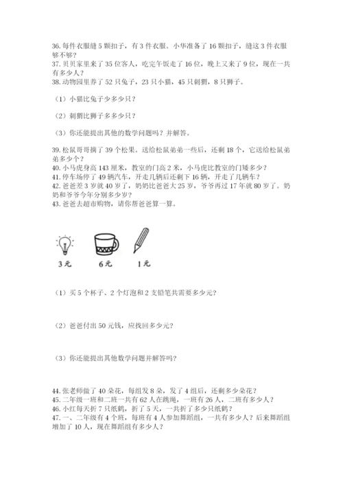 小学二年级数学应用题大全及一套完整答案.docx