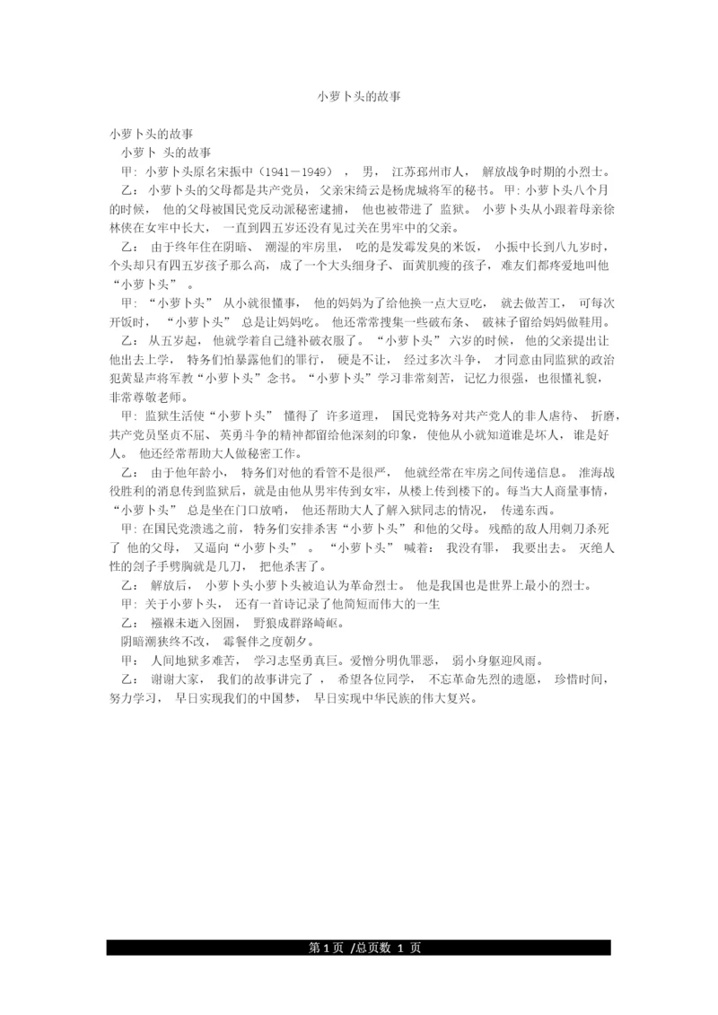 小萝卜头的故事.docx