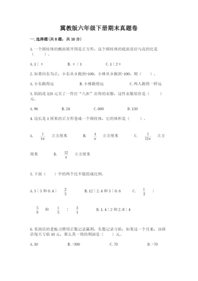 冀教版六年级下册期末真题卷【考点提分】.docx